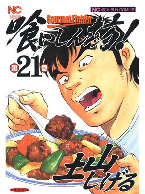 cover image of 喰いしん坊!: 21